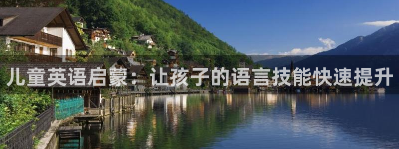 天顺娱乐优v96303：儿童英语启蒙：让孩子的语言技能快速提升