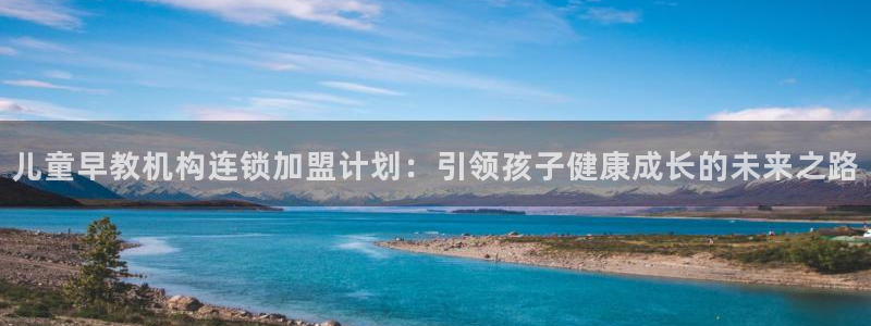 天顺娱乐03i判官333OO：儿童早教机构连锁加盟计划：引领孩子健康成长的未来之路