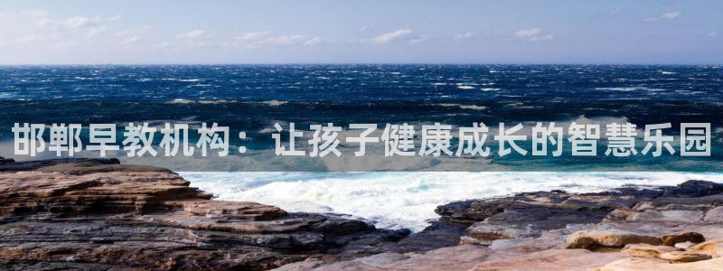 天顺娱乐来q96303：邯郸早教机构：让孩子健康成长的智慧乐园