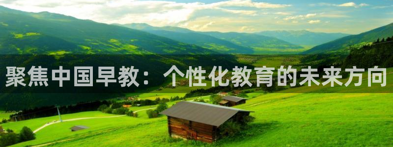 天顺娱乐瘸倏L675 138：聚焦中国早教：个性化教育的未来方向