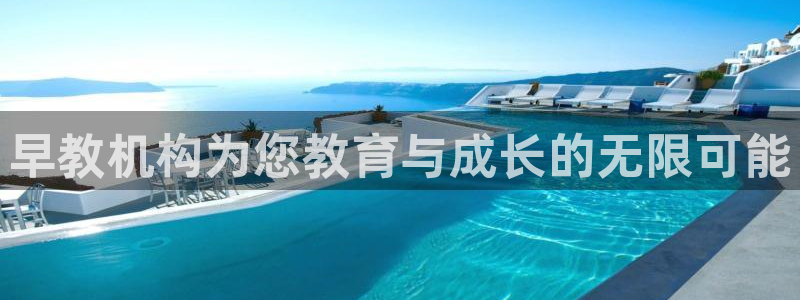 天顺娱乐吓943994：早教机构为您教育与成长的无限可能