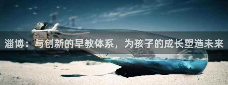 天顺娱乐影78778卧：淄博：与创新的早教体系，为孩子的成长塑造未来