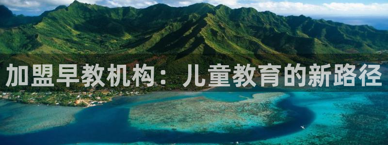 天顺娱乐是什么：加盟早教机构：儿童教育的新路径