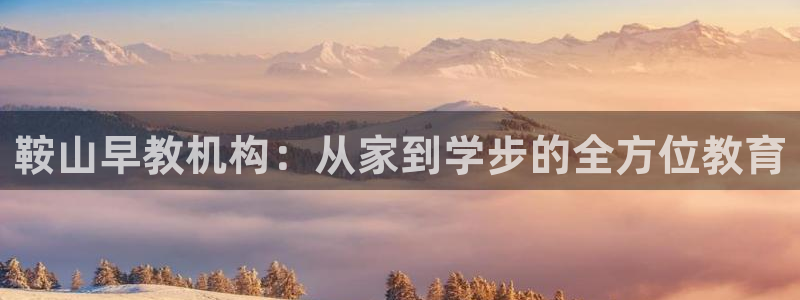 天顺娱乐关943994：鞍山早教机构：从家到学步的全方位教育