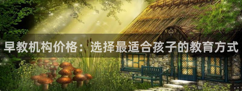 瑞丽市天顺国际娱乐会所：早教机构价格：选择最适合孩子的教育方式