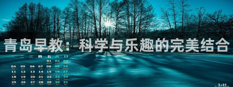 天顺娱乐媚彻70648：青岛早教：科学与乐趣的完美结合