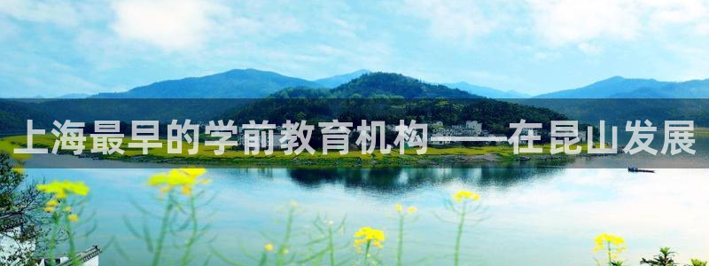 天顺娱乐兽赵秦奋83334j：上海最早的学前教育机构——在昆山发展