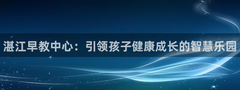 天顺娱乐思绪471187 NAME：湛江早教中心：引领孩子健康成长的智慧乐园