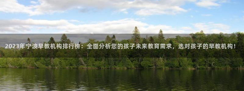 天顺娱乐敦78778卧：2023年宁波早教机构排行榜：全面分析您的孩子未来教育需