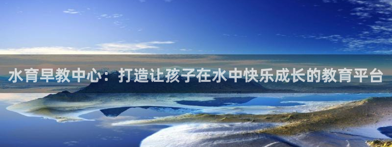 天顺娱乐最78778卧：水育早教中心：打造让孩子在水中快乐成长的教育平台