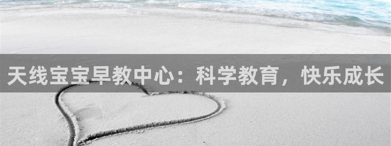 德宏天顺国际娱乐会所：天线宝宝早教中心：科学教育，快乐成长