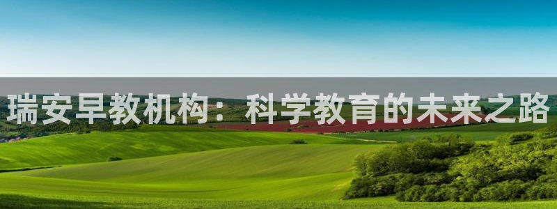 天顺娱乐派78778卧：瑞安早教机构：科学教育的未来之路