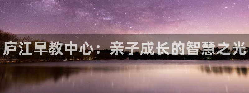 天顺娱乐20i判官333OO：庐江早教中心：亲子成长的智慧之光