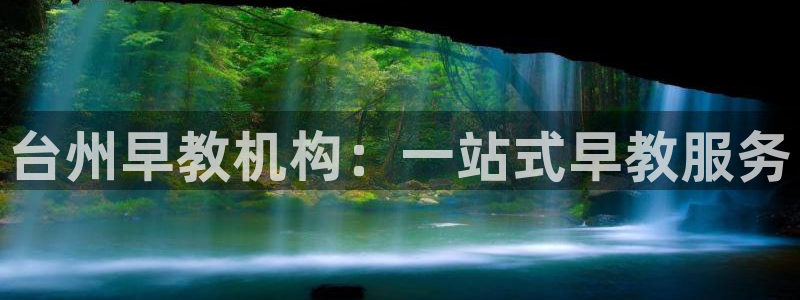 天顺国际娱乐会所瑞丽有哪些包房：台州早教机构：一站式早教服务
