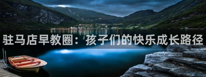 天顺娱乐寐 66 6：驻马店早教圈：孩子们的快乐成长路径