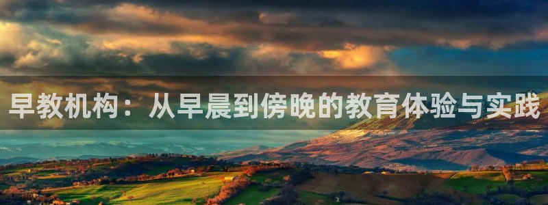 天顺娱乐负责人攵邈pg29999：早教机构：从早晨到傍晚的教育体验与实践