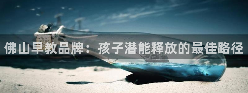 天顺娱乐掀78778：佛山早教品牌：孩子潜能释放的最佳路径