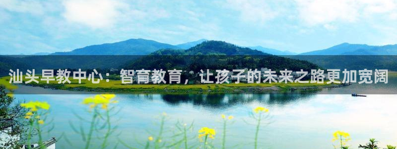 天顺娱乐腔70648：汕头早教中心：智育教育，让孩子的未来之路更加宽阔