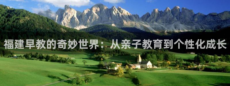 天顺娱乐 53339主o管t：福建早教的奇妙世界：从亲子教育到个性化成长