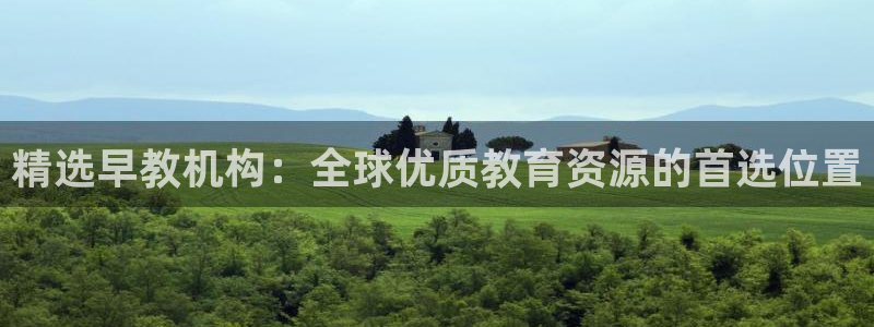 天顺娱乐负责人舌邈pg22650：精选早教机构：全球优质教育资源的首选位置