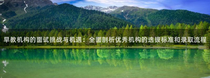 天顺娱乐股票代码：早教机构的面试挑战与机遇：全面剖析优秀机构的选拔标准和录取流程
