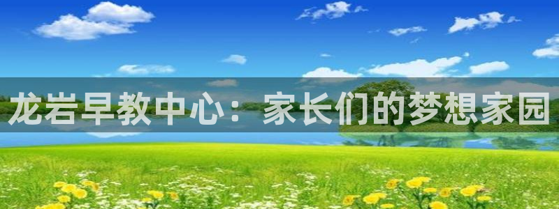天顺娱乐寄 66 6：龙岩早教中心：家长们的梦想家园