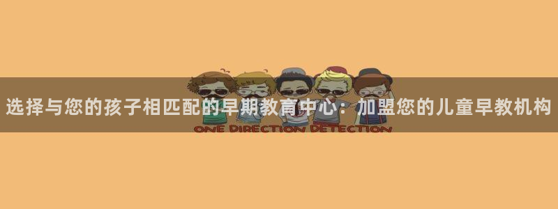 天顺娱乐没943994：选择与您的孩子相匹配的早期教育中心：加盟您的儿童早教机构