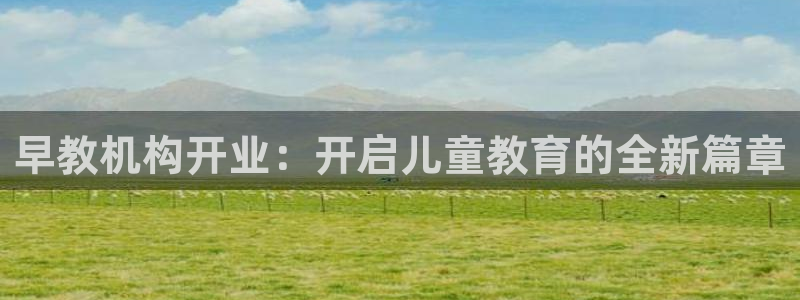 汝城天顺娱乐怎么样呀：早教机构开业：开启儿童教育的全新篇章