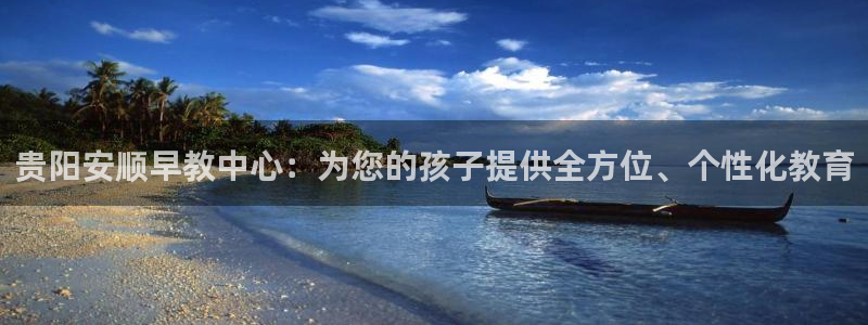 娱乐聊天顺口溜搞笑段子：贵阳安顺早教中心：为您的孩子提供全方位、个性化教育