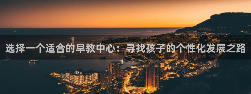 天顺娱乐负责人攵邈pg29999：选择一个适合的早教中心：寻找孩子的个性化发展之