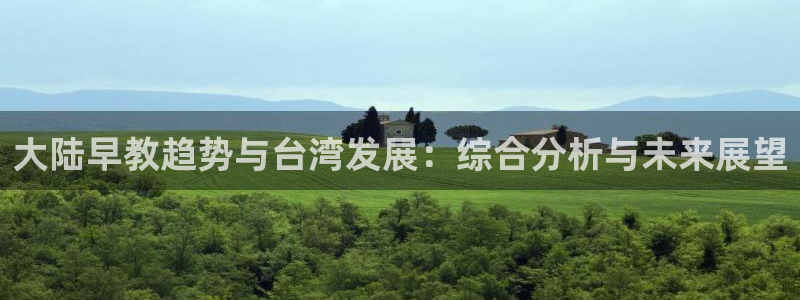 天顺娱乐驳：大陆早教趋势与台湾发展：综合分析与未来展望