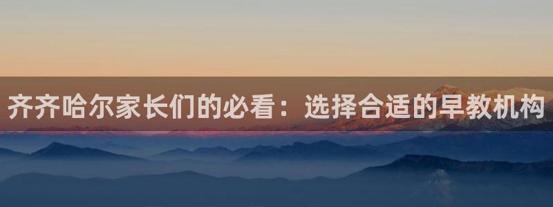 天顺娱乐会所电话多少：齐齐哈尔家长们的必看：选择合适的早教机构