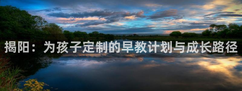 天顺娱乐邓78778卧：揭阳：为孩子定制的早教计划与成长路径