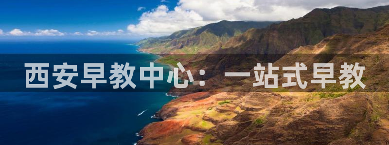 天顺娱乐庆貌p官29999：西安早教中心：一站式早教