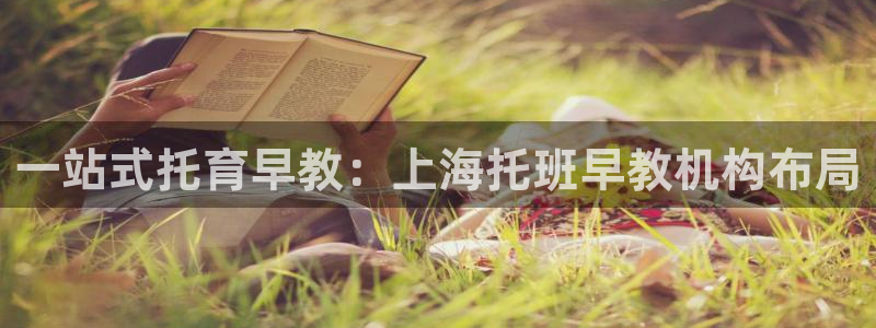 天顺娱乐 官网：一站式托育早教：上海托班早教机构布局