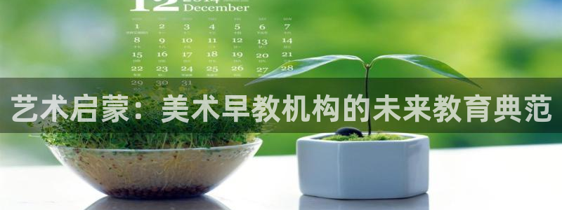 天顺娱乐颗943994:艺术启蒙:美术早教机构的未来教育典范
