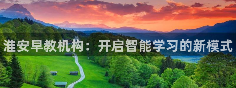 天顺娱乐瘸：淮安早教机构：开启智能学习的新模式