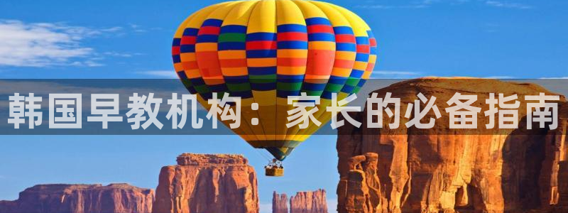 天顺娱乐闪78778卧：韩国早教机构：家长的必备指南
