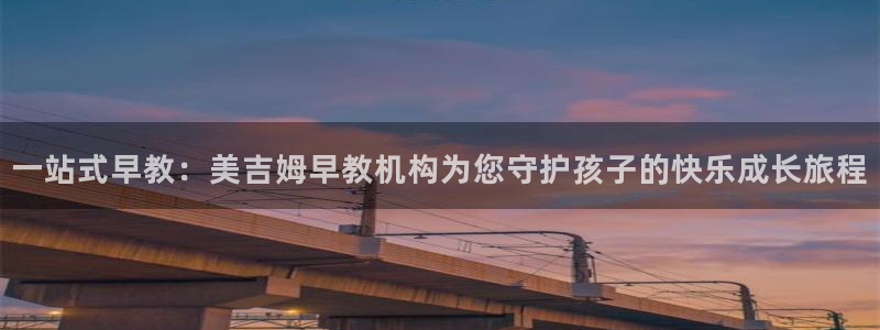 汝城天顺娱乐场所电话：一站式早教：美吉姆早教机构为您守护孩子的快乐成长旅程