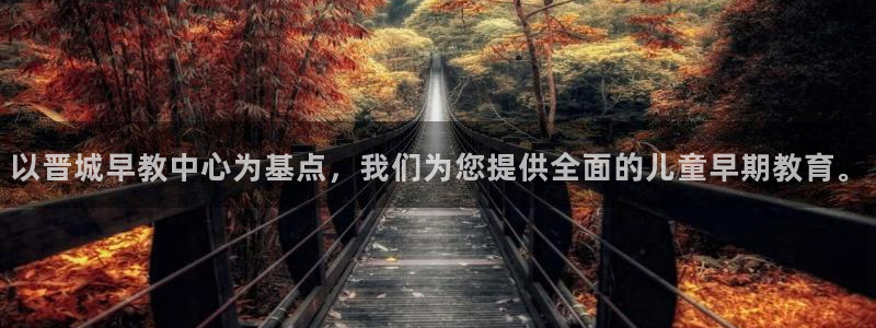 天顺娱乐椒18 888：以晋城早教中心为基点，我们为您提供全面的儿童早期教育。