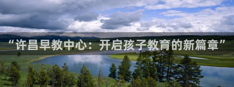 天顺娱乐负责人枇杷pg29999:“许昌早教中心:开启孩子教育的新篇章”