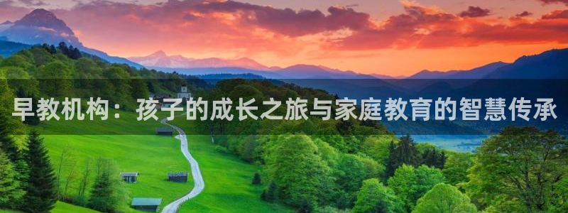 天顺娱乐思绪471187 NAME:早教机构:孩子的成长之旅与家庭教育的智慧传承