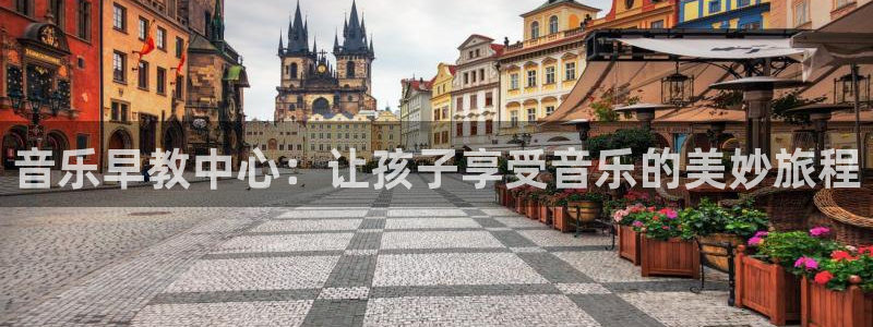 上海汇天顺娱乐公司:音乐早教中心:让孩子享受音乐的美妙旅程