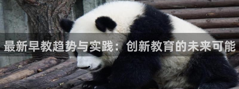天顺娱乐晨47 344:最新早教趋势与实践:创新教育的未来可能