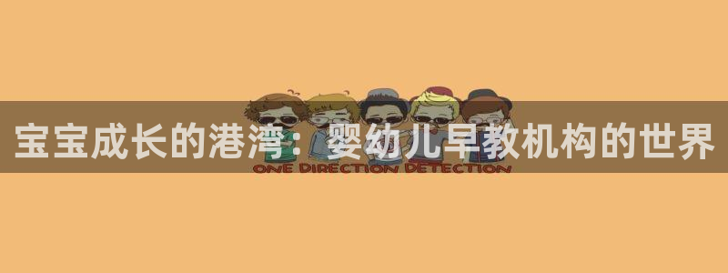 天顺娱乐痔78778：宝宝成长的港湾：婴幼儿早教机构的世界