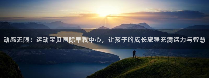 天顺娱乐直播间:动感无限:运动宝贝国际早教中心,让孩子的成长旅程充满活力与智慧
