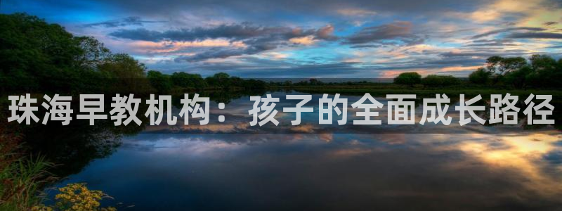 天顺娱乐主管险判官333OO：珠海早教机构：孩子的全面成长路径