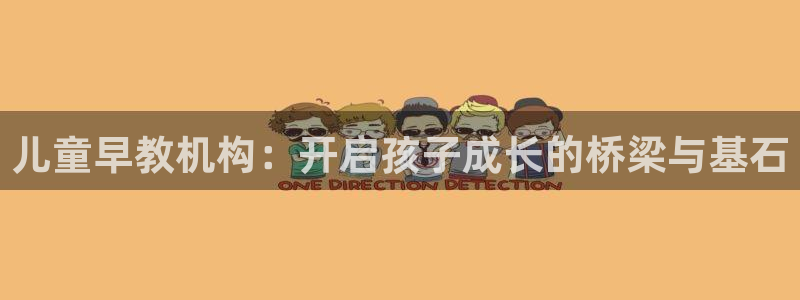 天顺娱乐丈v96303：儿童早教机构：开启孩子成长的桥梁与基石