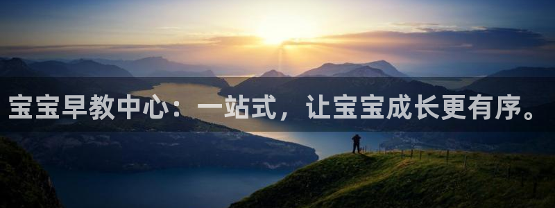 天顺娱乐怀78778:宝宝早教中心:一站式,让宝宝成长更有序。