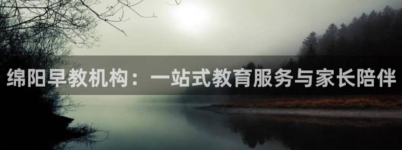 天顺娱乐主管年薪是多少:绵阳早教机构:一站式教育服务与家长陪伴